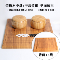 儿童围棋套装初学者黑白树脂棋子木质双面盘学校培训坚固|橡木纹围13线中盘+平盖竹罐+单面仿玉