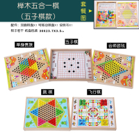 飞行棋儿童游戏多功能合一学生五子棋斗兽棋亲子跳棋益智棋类玩具|榉木五合一(可收纳)