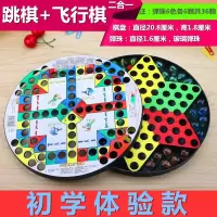 大号跳跳棋飞行棋盘玻璃圆球弹珠子益智游戏棋子儿童学生成人|跳棋+飞行棋二合一[初学者]