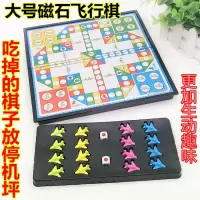 大号飞行棋下棋幼儿园小学生儿童棋类益智磁石游戏棋带磁性棋盘|4065飞行棋(赠一副飞行棋)