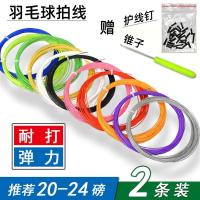 羽毛球拍线x2条一对装羽线耐打高弹力兼备散装羽毛球线羽毛球网线