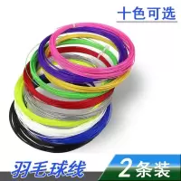 x2 羽毛球拍线散装线2条耐打高弹性羽线训练用羽毛球拍网线羽线