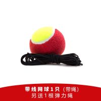 网球训练器带绳固定练习器弹力绳初学者单人带线回弹网球套装家用|1个红色带线球(送一根绳)