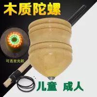 木质发光陀螺儿童学生发光陀螺木陀螺成人健身陀螺木质陀螺冰嘎
