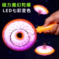 创意七彩手摇陀螺魔力旋转磁力飞转陀螺小孩儿童发光陀螺玩具益智