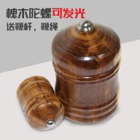 健身陀螺实木槐木陀螺玩具冰猴冰嘎木头老牛儿童成人送鞭杆鞭子