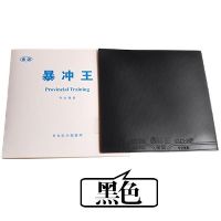 省训暴冲王胶皮弧圈快攻暴冲王反胶乒乓球胶皮乒乓球拍套胶|暴冲王黑色单片+护边护膜