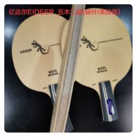 专业乒乓球拍底板纯木纤维芳基碳素桧木进攻乒乓球底板|EIDEER桧面五木二碳. 长把横板FL