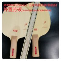 专业乒乓球拍底板纯木纤维芳基碳素桧木进攻乒乓球底板|NORBERT桧面五木二芳碳 长把横板FL