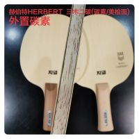 专业乒乓球拍底板纯木纤维芳基碳素桧木进攻乒乓球底板|HERBERT桧面五木二碳. 长把横板FL