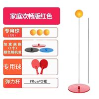 乒乓球训练器自练神器家用儿童网红弹力软轴防近视玩具|家庭欢畅版红色