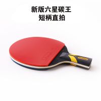克罗帝曼碳素六星乒乓球拍手工单拍横拍直拍进攻长柄短柄高弹|新版六星碳王短柄直拍