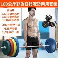 杠铃套装哑铃两用组合 家用举重深蹲健身器材 曲杆直杆小孔杠铃片|100KG两用套装