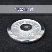 电镀杠铃片纯铁哑铃片1kg-20公斤足重摇臂配重片哑铃加重片健身器|15公斤1片(孔径3cm)单片