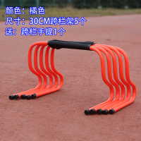 跨栏架障碍栏儿童幼儿园跨栏小栏架田径灵敏小跨栏架足球训|30CM[橘色]跨栏5个+跨栏提手1个