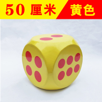 大骰子活动游戏道具大色子大筛子骰子泡沫骰子大号玩具大富翁|50厘米黄色