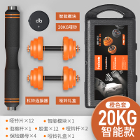 哑铃男士健身家用杠铃健身器材可调节重|20KG橙色胶套(礼盒装)[智能款] [新疆西藏海南内蒙古甘肃青海宁夏港澳台除外]