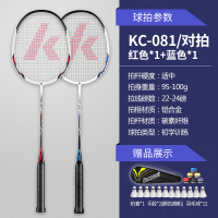 羽毛球拍双拍全碳素耐用型超轻成人单拍羽毛球球拍套装|[KC-081对拍]蓝色+红色(送手胶+12只球+拍套) 成品拍