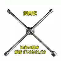 汽车十字扳手轮胎扳手省力小车换备胎拆卸工具套筒换胎万能用板手 加固款【长度45厘米】