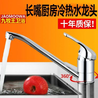 九牧王全铜单孔冷热水洗菜盆水槽厨房水龙头 长嘴旋转厨房水龙头