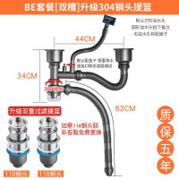 厨房洗菜盆下水管水槽下水器双槽洗碗池水池排水管套装不锈钢配件|BE套餐双槽升级304双重提笼