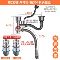 厨房洗菜盆下水管水槽下水器双槽洗碗池水池排水管套装不锈钢配件|BE套餐双槽升级304双重提笼