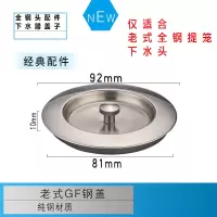 厨房洗菜盆下水管水槽下水器洗碗池下水配件漏碗提篮塞子封堵水盖|GF钢盖子老式广发下水器适用)