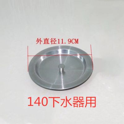 不锈钢下水器洗菜盆盖子水槽过滤网提笼封水盖漏斗堵水盖排水配件|11.9cm盖子(140下水器用)