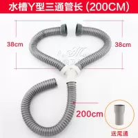 y三通下水管 水槽下水管 双槽洗菜盆排水管 厨房下水管 无溢水管|Y形三通软管(尾部200CM)