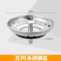 水槽老款式下水盖子厨房菜盆塞子洗碗盆下水器塞头水池配件过滤网|304不锈钢盖