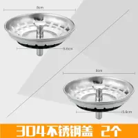 水槽老款式下水盖子厨房菜盆塞子洗碗盆下水器塞头水池配件过滤网|304不锈钢盖2个