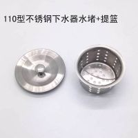 厨房洗菜盆不锈钢单双下水器提篮老式110下水塞子水槽盖子配件|不锈钢水堵+提篮