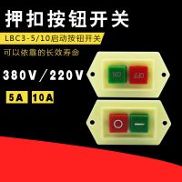 按钮启动器开关lc3 5a 10a砂轮切割机绞肉机控制按钮台钻开关