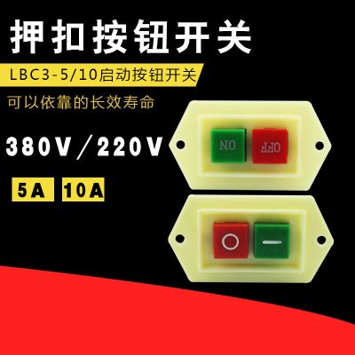 按钮启动器开关lc3 5a 10a砂轮切割机绞肉机控制按钮台钻开关