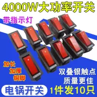 拍1发10电锅专用开关4000w大功率电热锅电炒锅多星锅按钮开关配件
