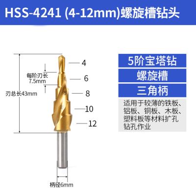 宝塔钻头扩孔开孔多功能金属开孔器阶梯锥形不锈钢专用|4241螺旋槽镀钛4-12mm五阶