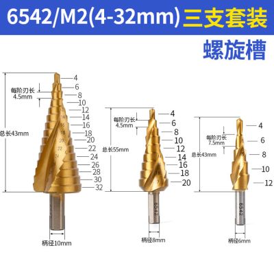 宝塔钻头扩孔开孔多功能金属开孔器阶梯锥形不锈钢专用|高速钢6542螺旋槽[三件套组合]