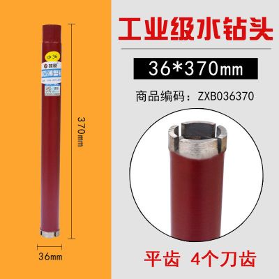 雄略工业级水钻钻头混凝土快速63水钻头水钻机开孔器干钻钻头打孔|直径36mm 总长350/370mm