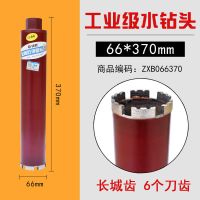 雄略工业级水钻钻头混凝土快速63水钻头水钻机开孔器干钻钻头打孔|直径66mm 总长450mm