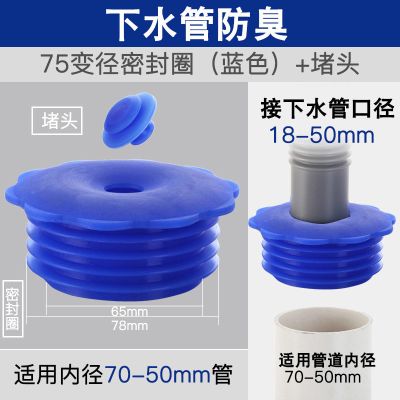 厨房下水管防臭密封圈洗衣机排水管下水道硅胶防臭塞防臭盖|75(变径)密封圈(蓝色)+堵头