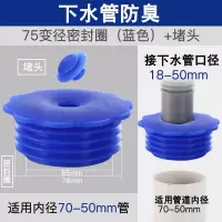 下水管道排水管下水管下水道防臭盖密封圈防臭塞防虫硅胶芯|75(变径)密封圈(蓝色)+堵头