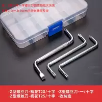z型扳手汽车挡泥板十字梅花小起s型直角弯头螺丝刀迷你两用螺丝刀|Z型螺丝刀3件套（送收纳盒）