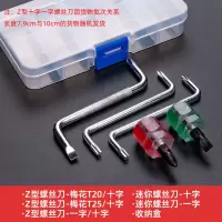 z型扳手汽车挡泥板十字梅花小起s型直角弯头螺丝刀迷你两用螺丝刀|螺丝刀五件套(送收纳盒)