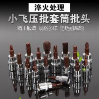 s2小飞批头1/4寸 套筒批头t30梅花内六角套筒头内六花螺丝刀工具|一字1/4FD4