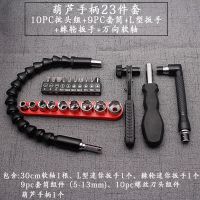 棘轮扳手万向软轴批头套装螺丝刀十字一字起子多功能套筒维修工具|葫芦手柄23件套(含葫芦手柄)