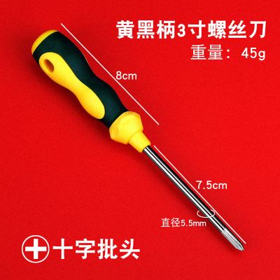 磁性十字螺丝刀加长一字螺丝批起子改锥家用带磁性五金工具螺丝批|黄黑柄螺丝刀3寸(十字)