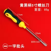 磁性十字螺丝刀加长一字螺丝批起子改锥家用带磁性五金工具螺丝批|黄黑柄螺丝刀5寸（一字）
