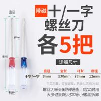 十字螺丝刀小一字小号3mm小平口短小起子小改锥小型迷你小螺丝刀|十字/一字各5把(共10把)