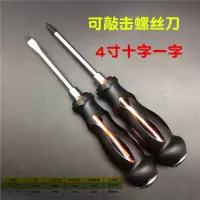 穿心可敲击螺丝刀通心冲击螺丝批铬钒钢十字梅花平口一字改锥起子|4寸十字一字各一把