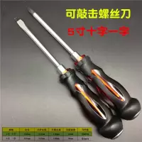 穿心可敲击螺丝刀通心冲击螺丝批铬钒钢十字梅花平口一字改锥起子|5寸十字一字各一把